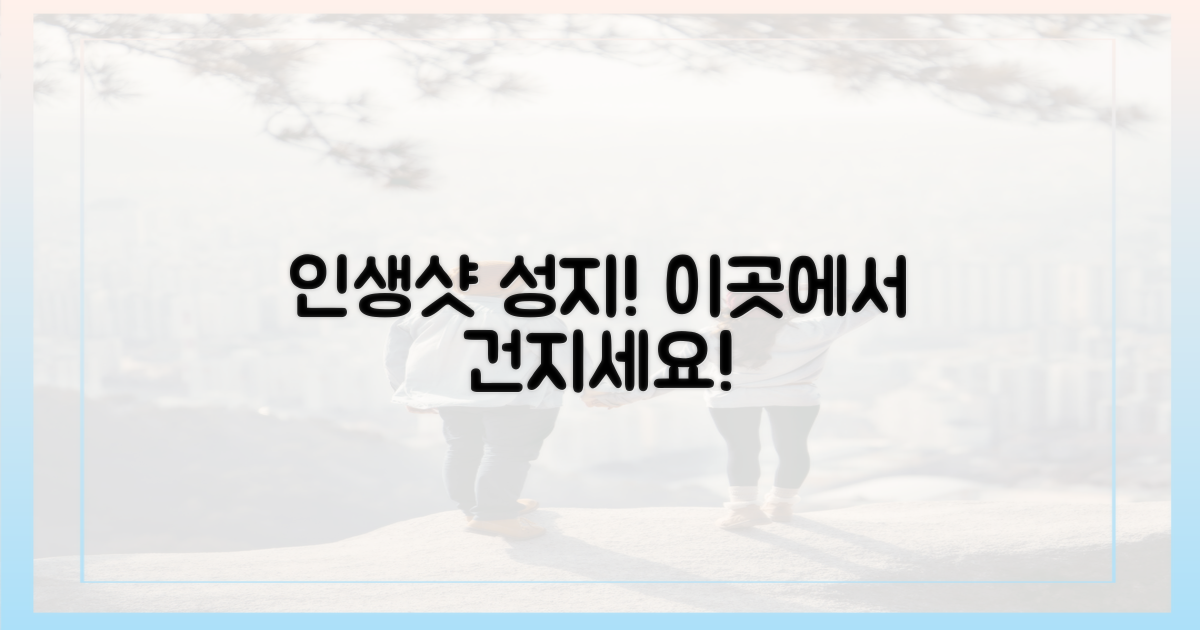 당신의 인생샷, 이곳에서 건지세요!