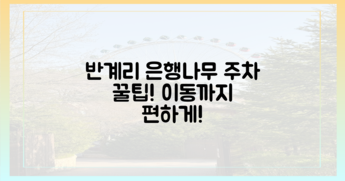 반계리 은행나무, 주차 꿀팁 얻어가세요!