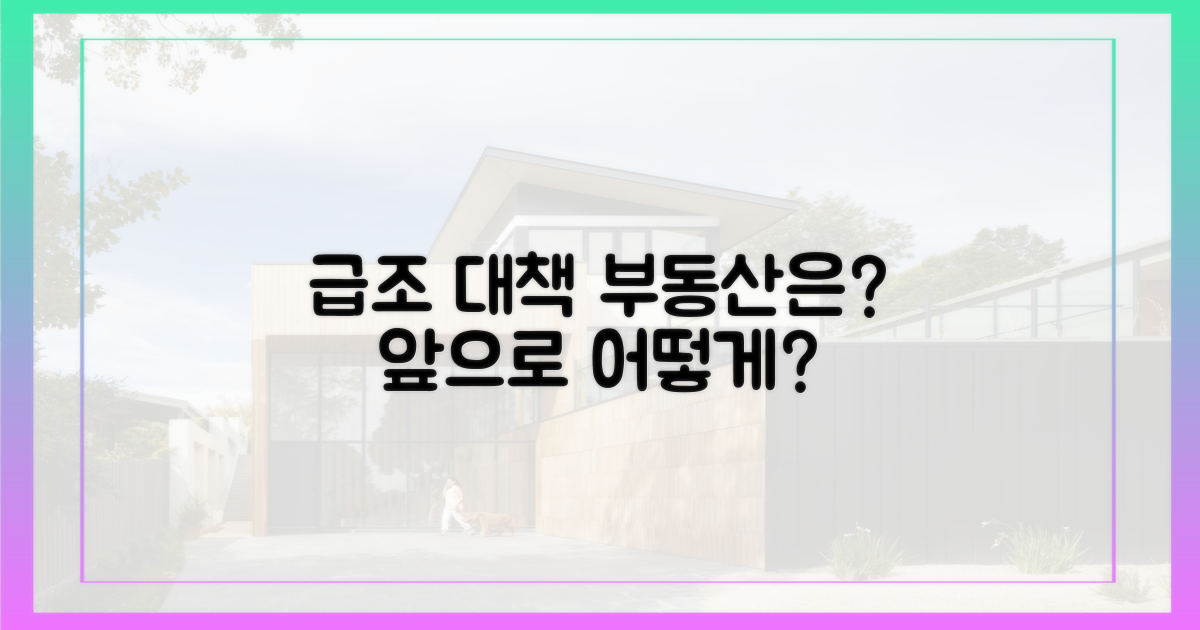 급조 대책, 앞으로 부동산은?