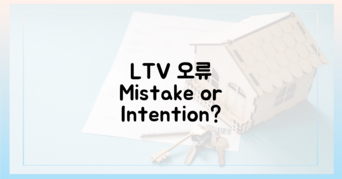 LTV 오류, 실수인가 의도인가?