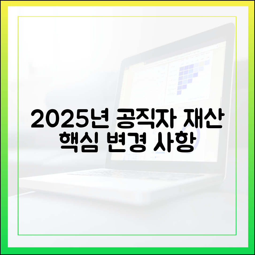 공직자 재산 신고 대상자 필독: 2025년 주요 변경 사항
