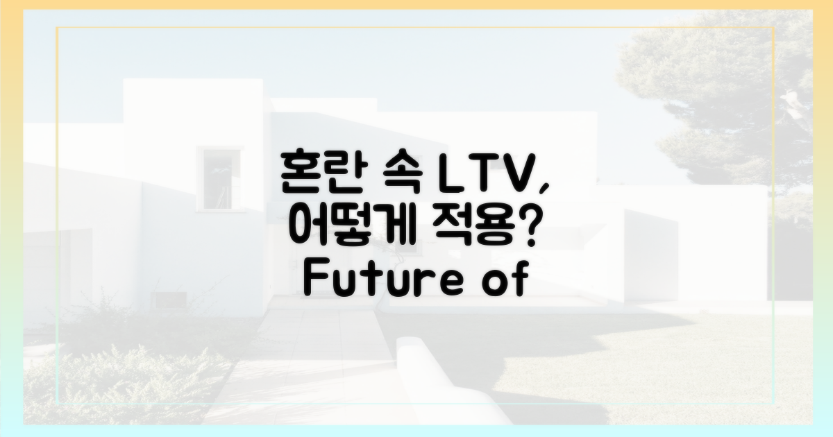 혼란 속 LTV, 어떻게 적용될까?