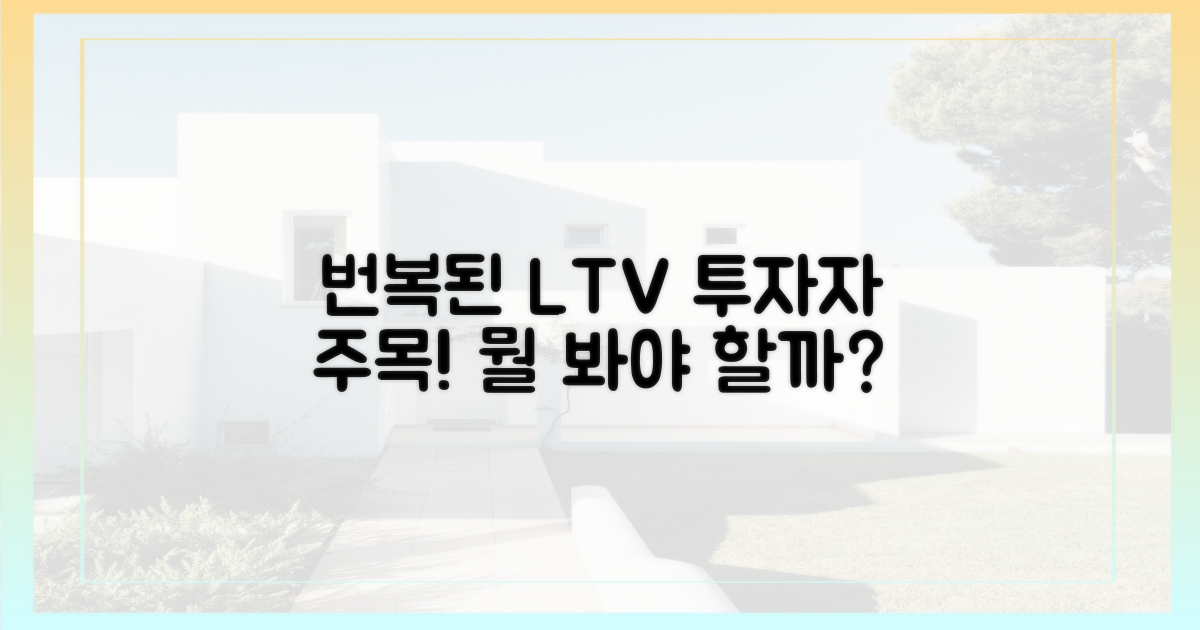 번복된 LTV, 투자자는 뭘 봐야 할까?