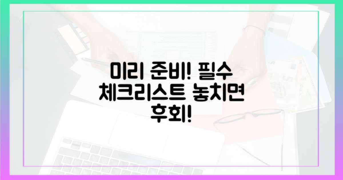 미리 준비해야 할 것은?