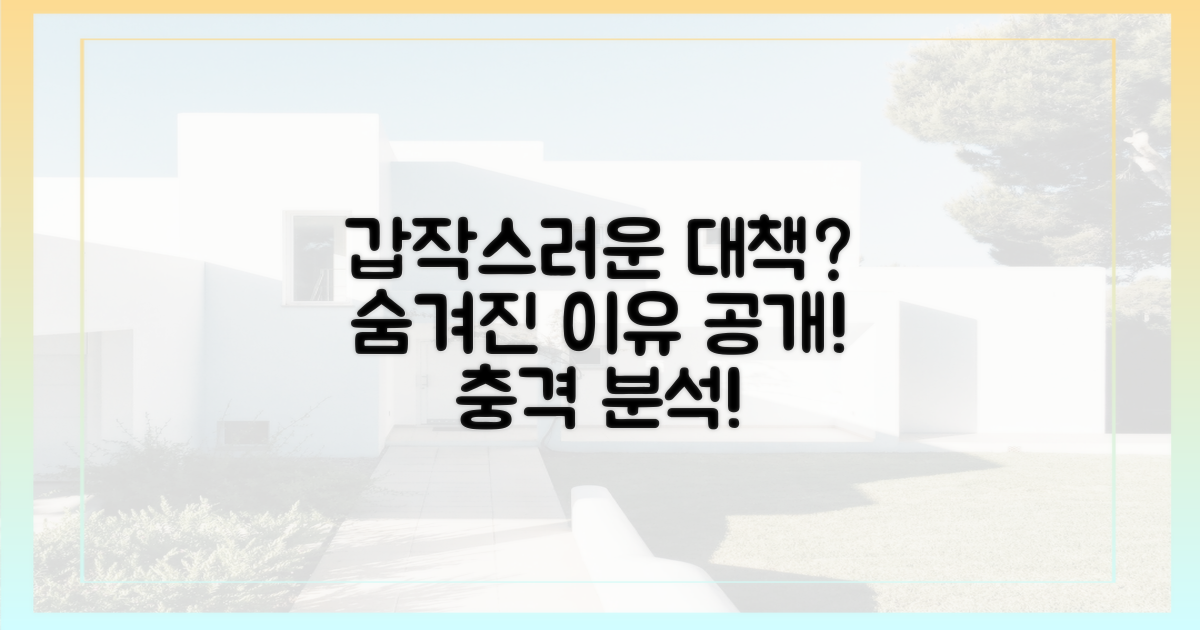 갑작스러운 대책, 왜 발표됐을까?