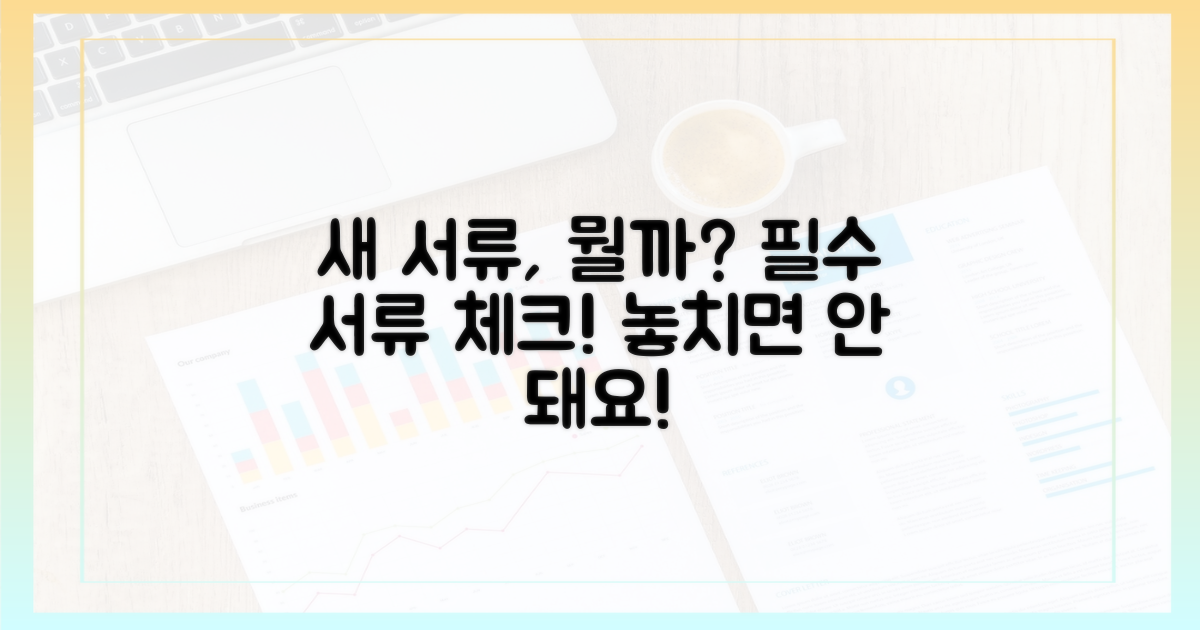 어떤 서류가 새로 필요할까?