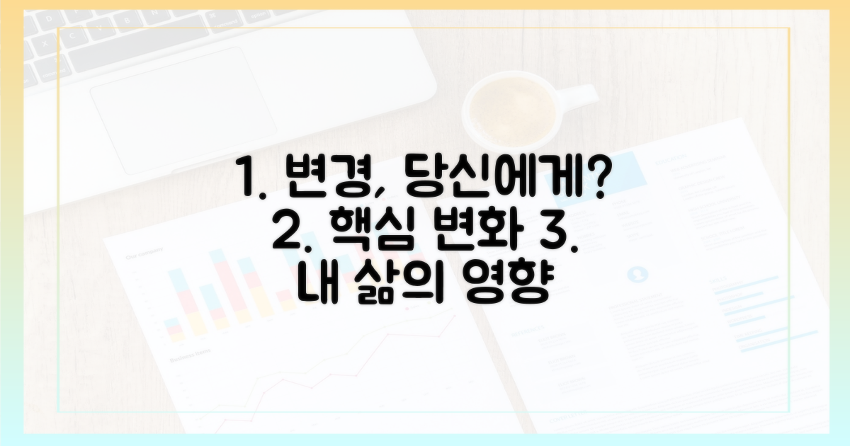 변경 사항, 당신에게 어떤 영향?