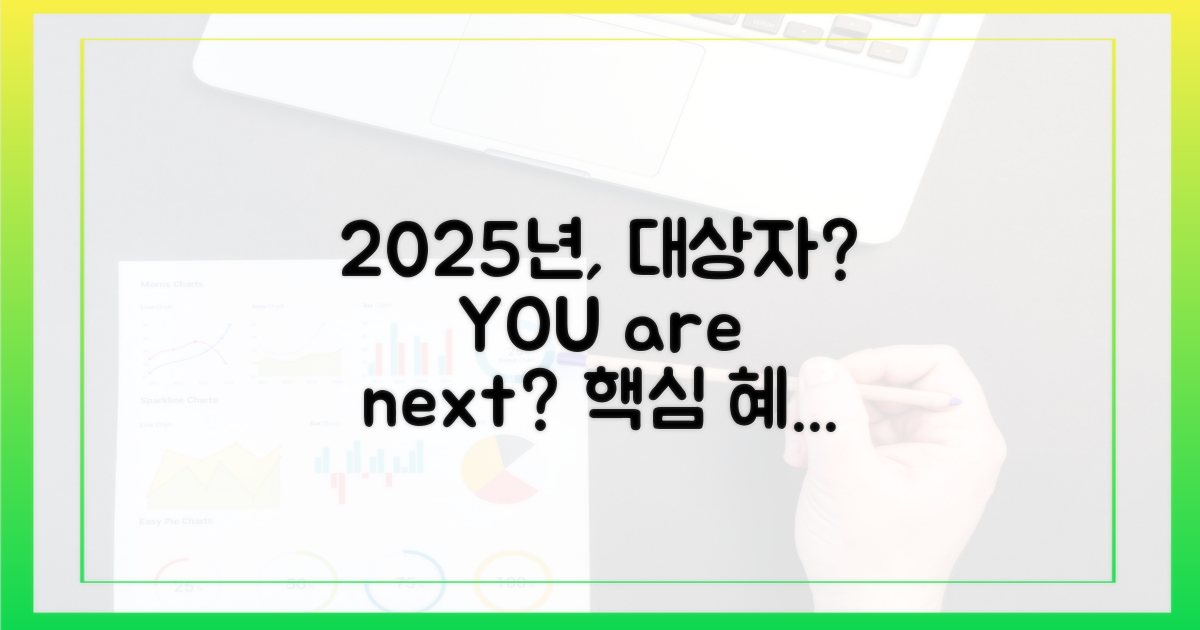2025년, 당신도 대상자 될까?