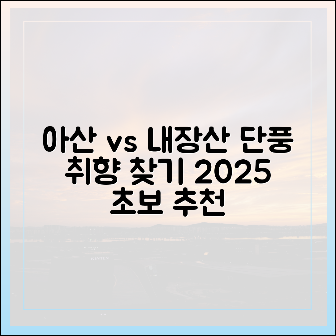 아산 vs 내장산: 초보 단풍 취향 찾기 2025
