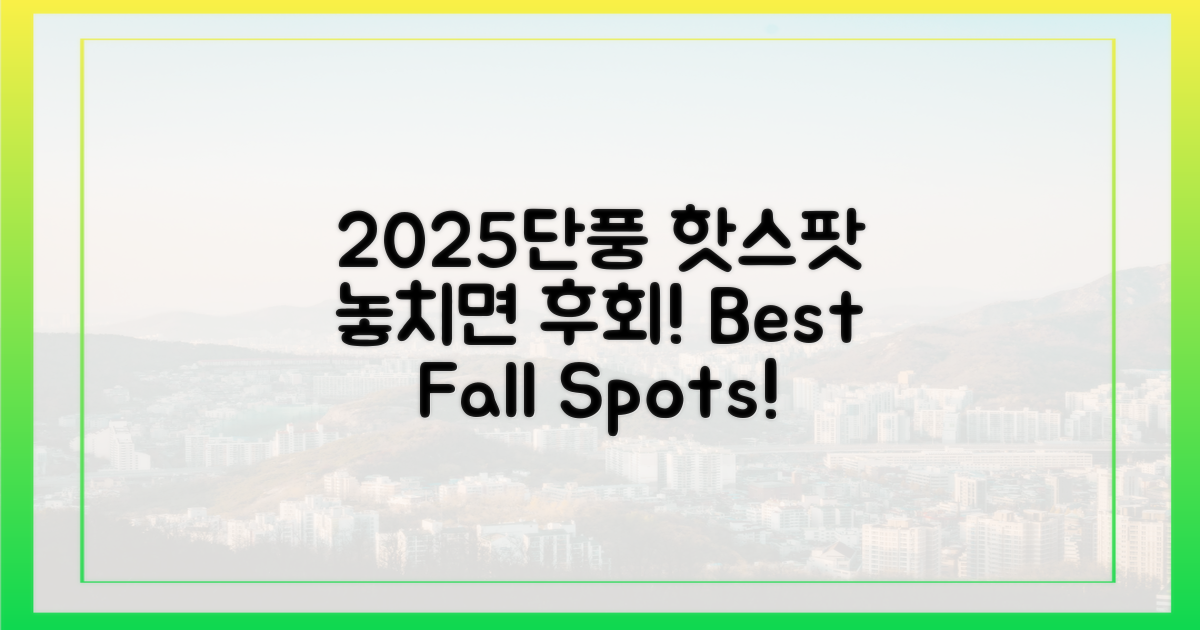 2025 단풍 명소, 놓치지 마세요!