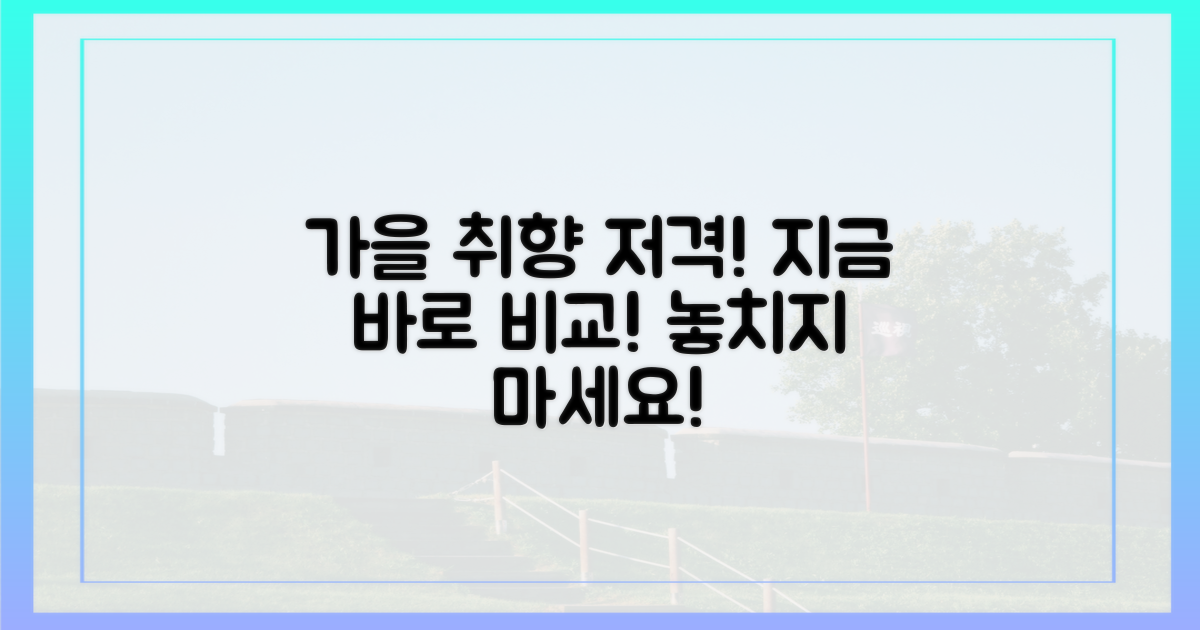 가을 취향 저격, 지금 바로 비교하세요!