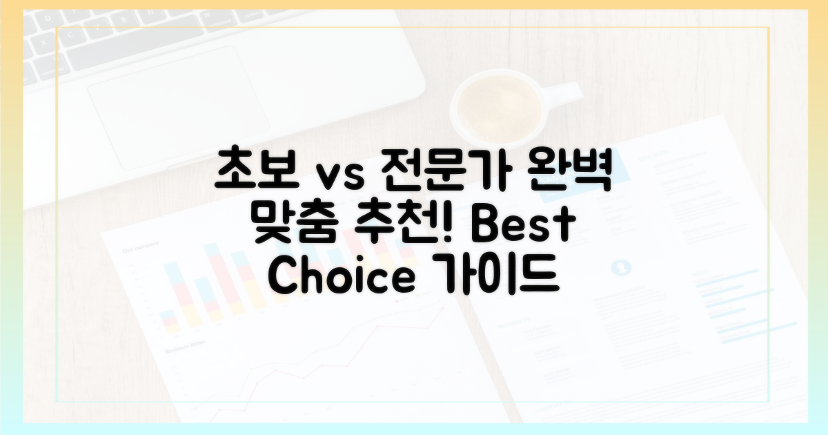 초보자 맞춤 vs 전문가 맞춤: 추천 방법