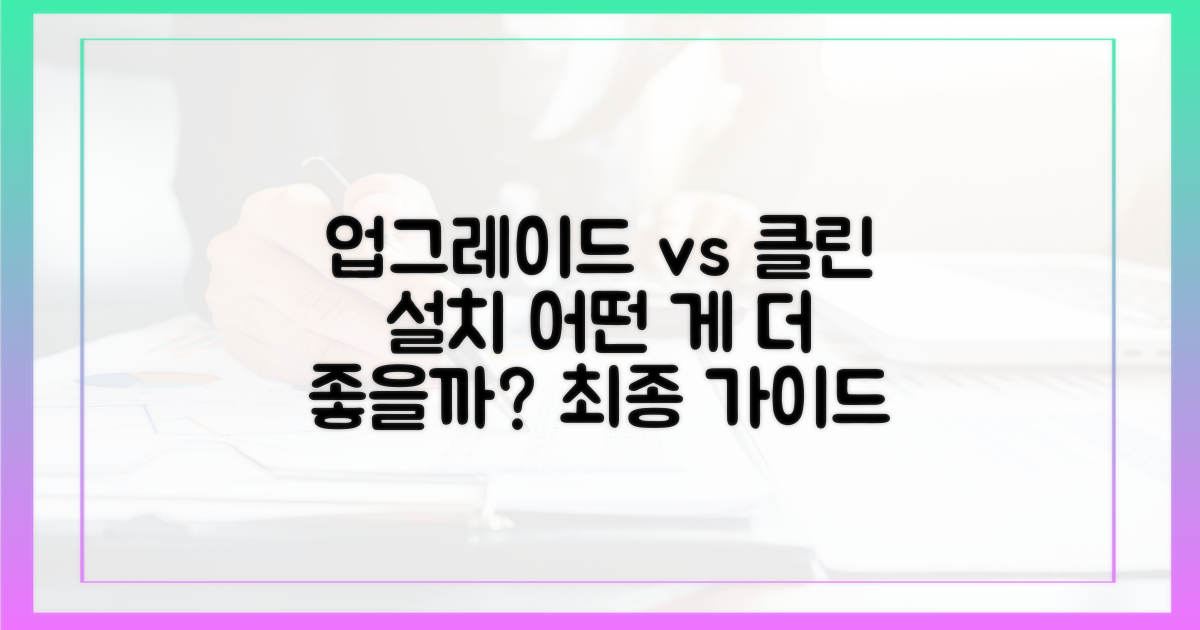 업그레이드 vs 클린 설치: 선택 가이드