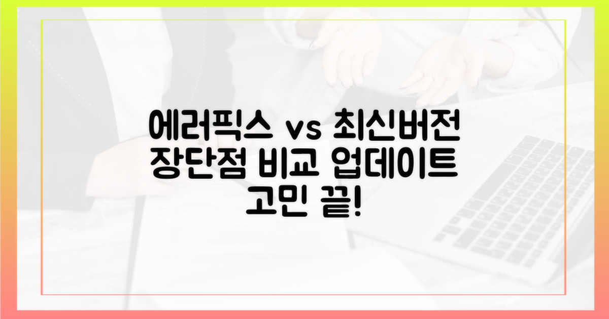 오류 해결 vs 최신 버전: 장단점 분석