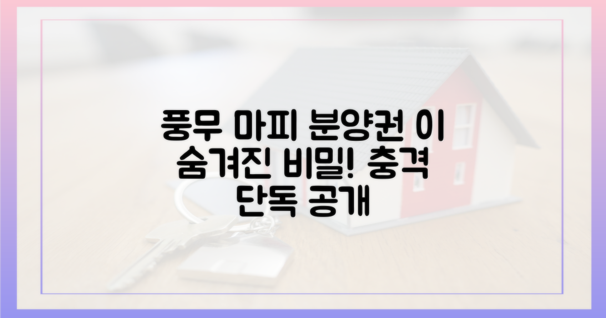 풍무 미분양, 마피 붙은 분양권의 비밀