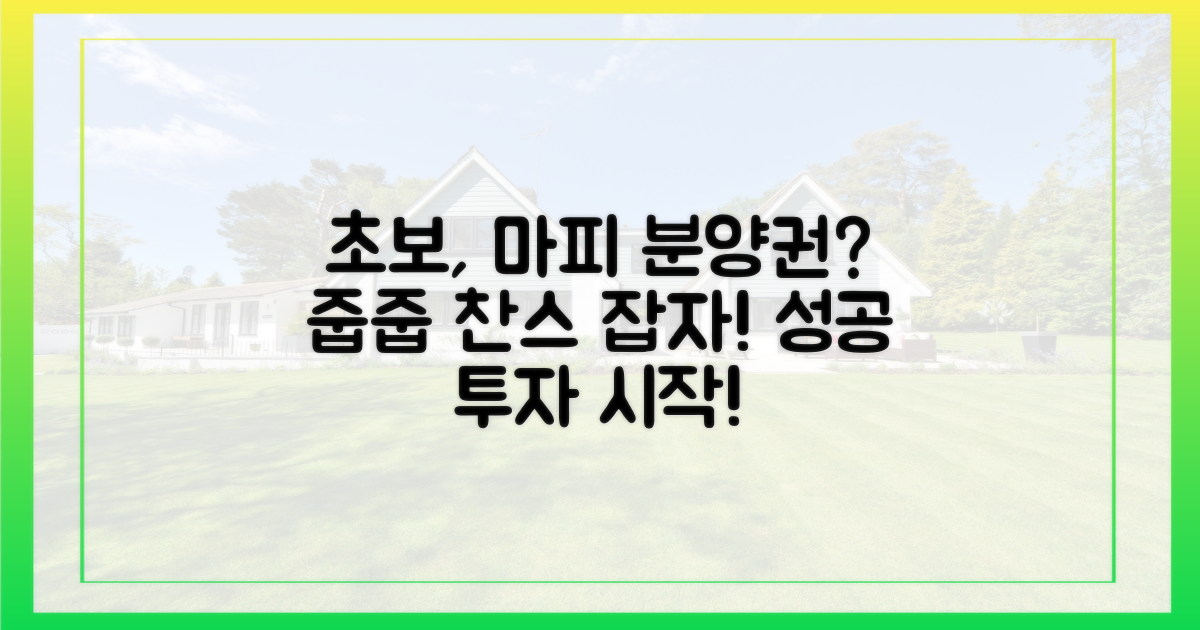 초보 투자자, 마피 분양권 노릴까?