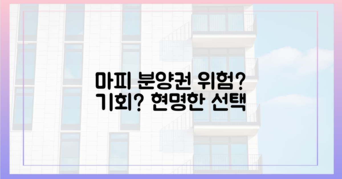 마피 분양권, 위험과 기회 분석