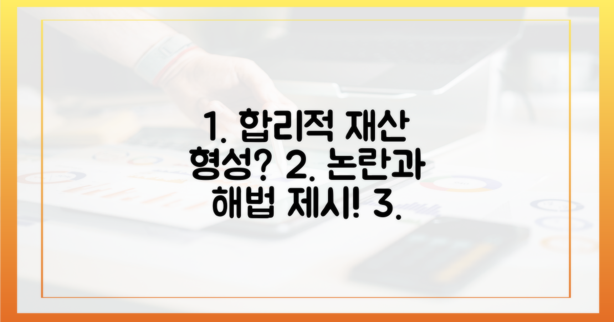 합리적 재산 형성, 논란과 해법