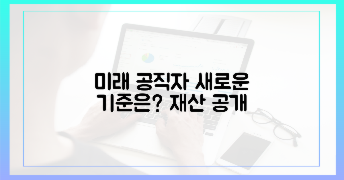 미래 공직자 재산, 새로운 기준은?