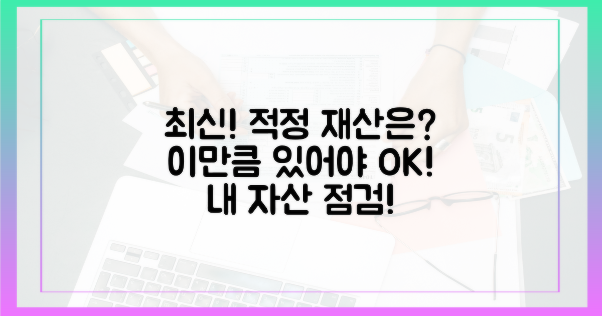 최신 데이터로 본 '적정' 재산 기준