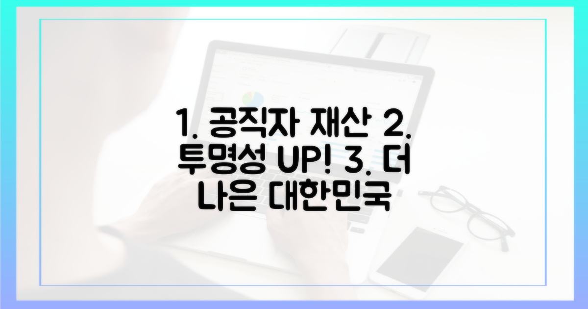 공직자 재산 형성: 투명성 강화 방안