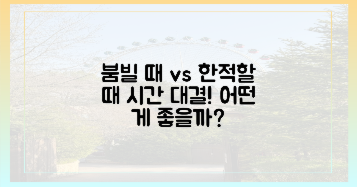 붐비는 시간 vs 한적한 시간