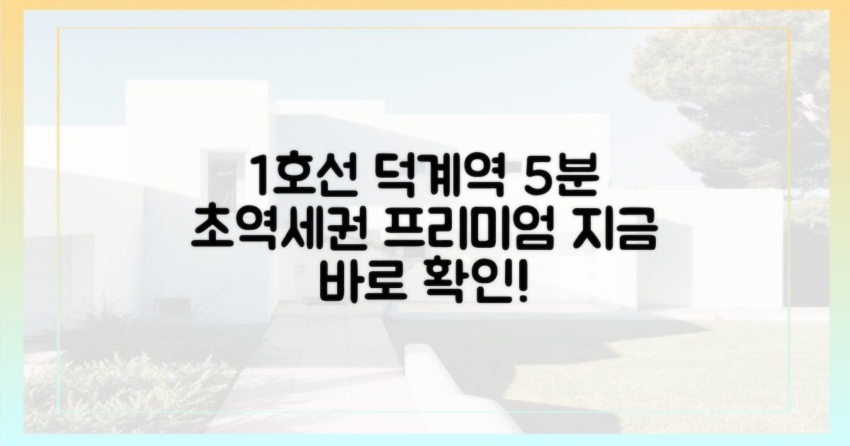 1호선 덕계역 도보 5분, 편리한 교통