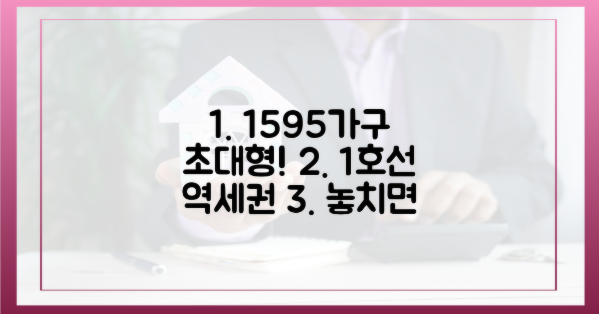 1595가구 대단지, 1호선 역세권 프리미엄