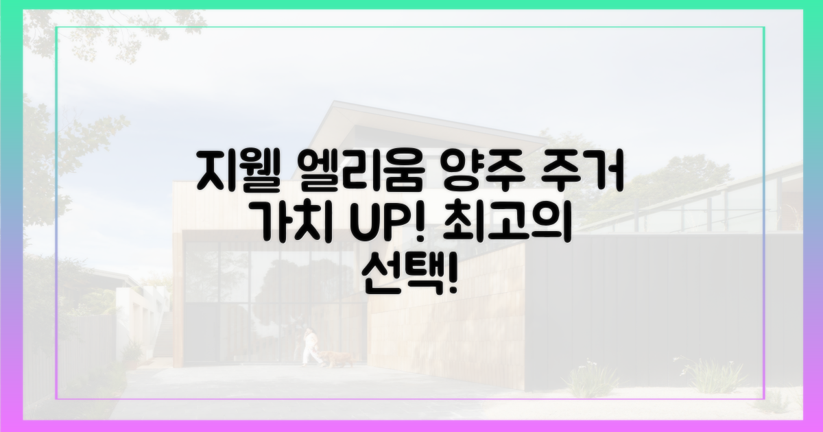 지웰 엘리움, 양주 주거 가치 상승