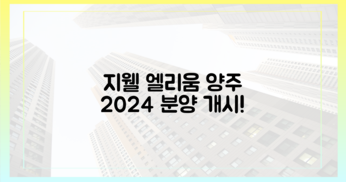 지웰 엘리움 양주, 2024년 분양 개시
