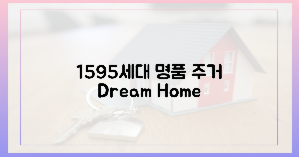 1595세대, 명품 주거 환경 기대