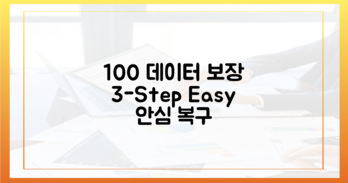 100% 데이터 유지 3단계