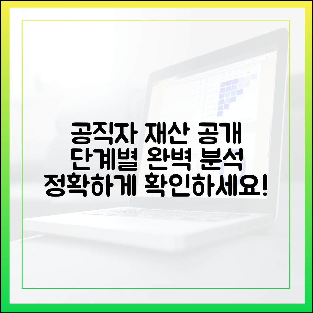 최신 공직자 재산 정보, 단계별 수집 및 검증 방법론