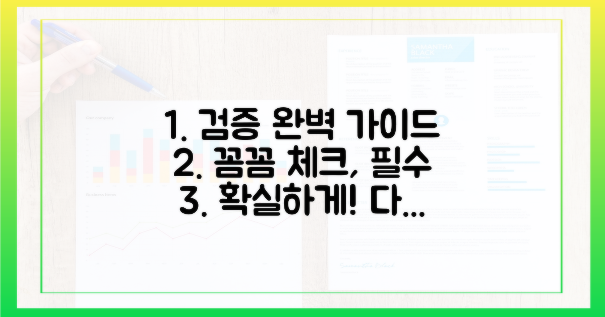 검증 방법, 꼼꼼히 따져보세요