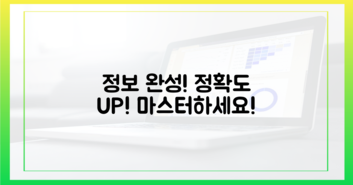 정확한 정보, 완성하세요