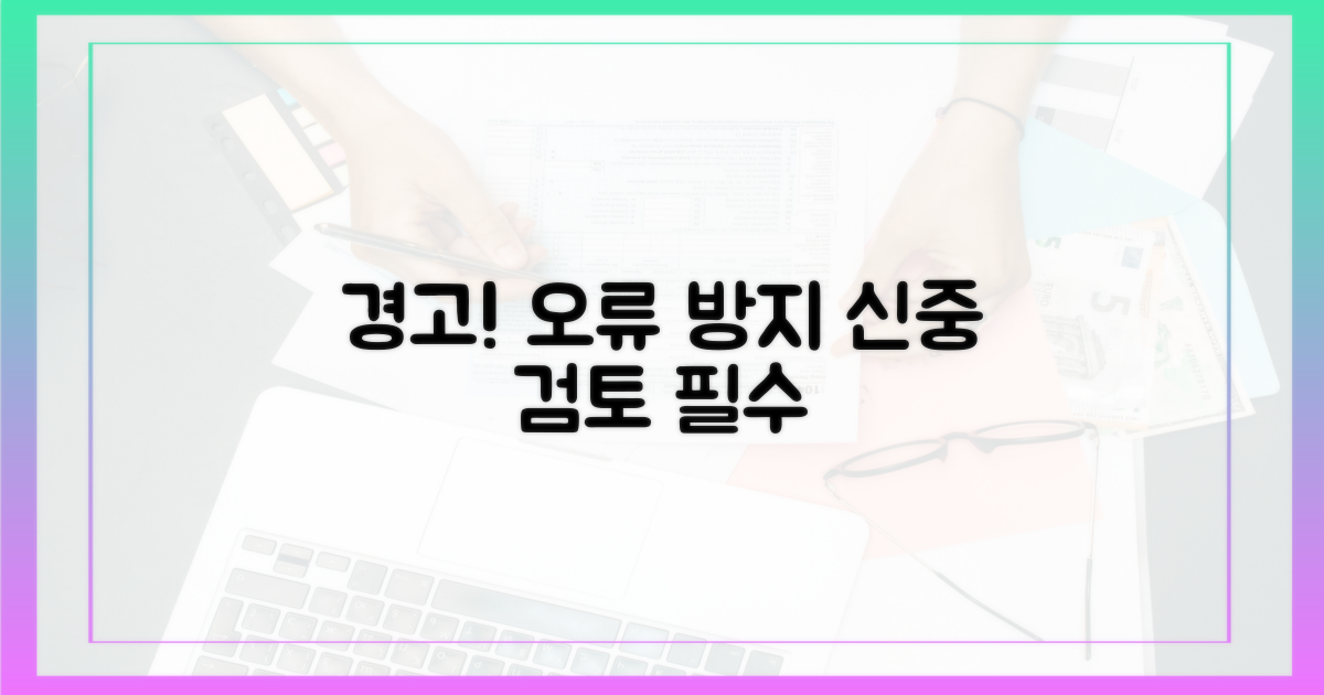 오류 방지, 신중하게 검토하세요