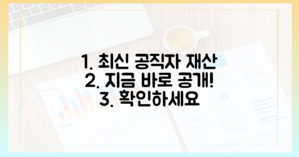 최신 공직자 재산, 지금 확인하세요