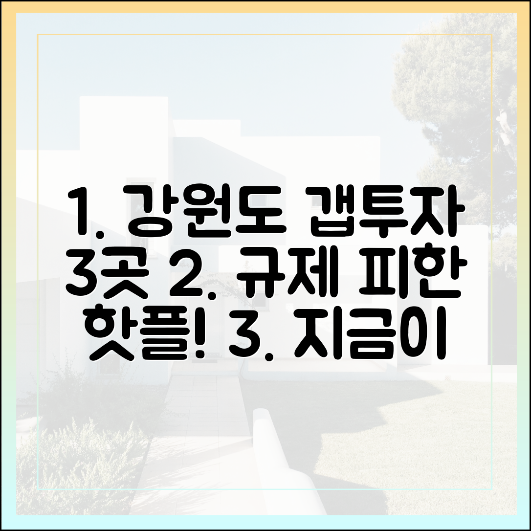 강원도 갭투자 3곳: 규제 피한 핫플 5곳!