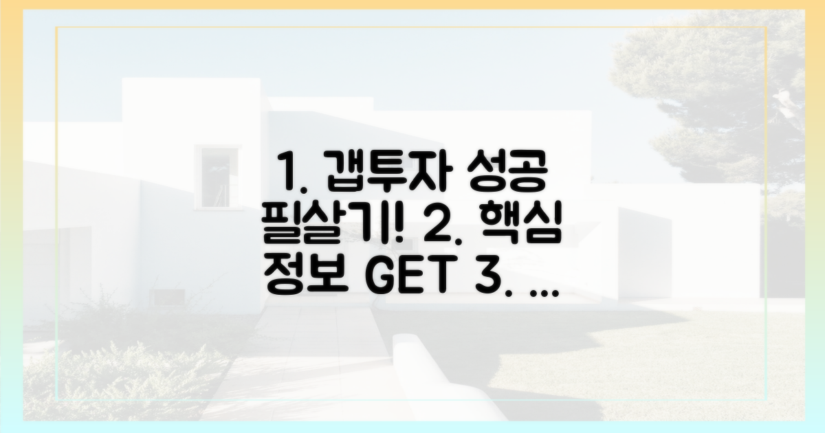 성공적인 갭투자를 위한 필수 정보를 파악하세요!