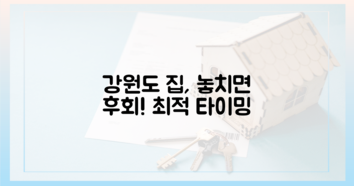강원도 집 보러 갈 최적의 타이밍을 놓치지 마세요!
