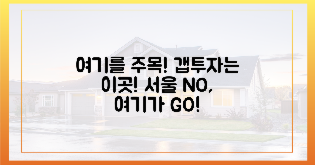 갭투자 막힌 서울 대신, 이곳을 주목하세요!