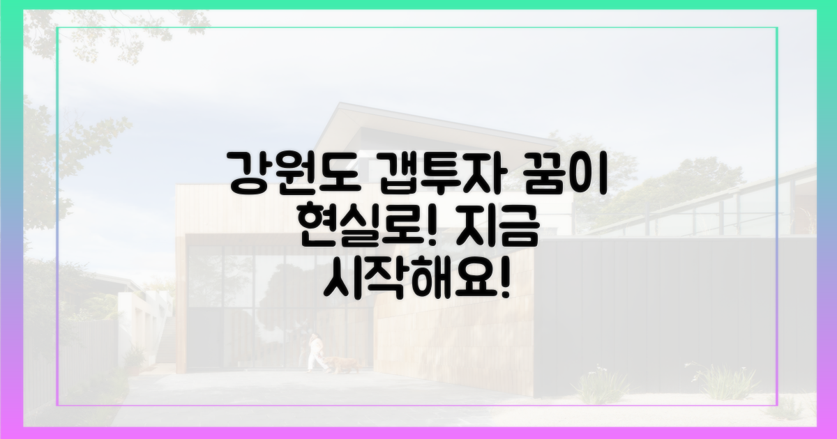 당신의 갭투자, 강원도에서 현실로 만드세요!