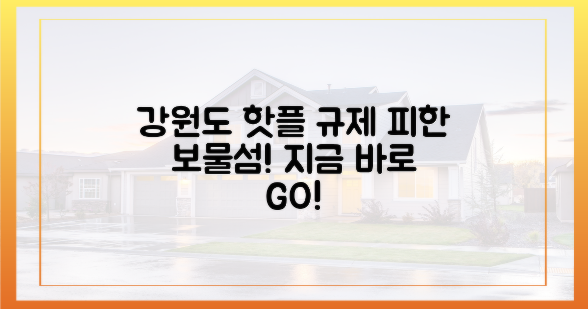 규제 피한 강원도 핫플, 지금 바로 확인하세요!