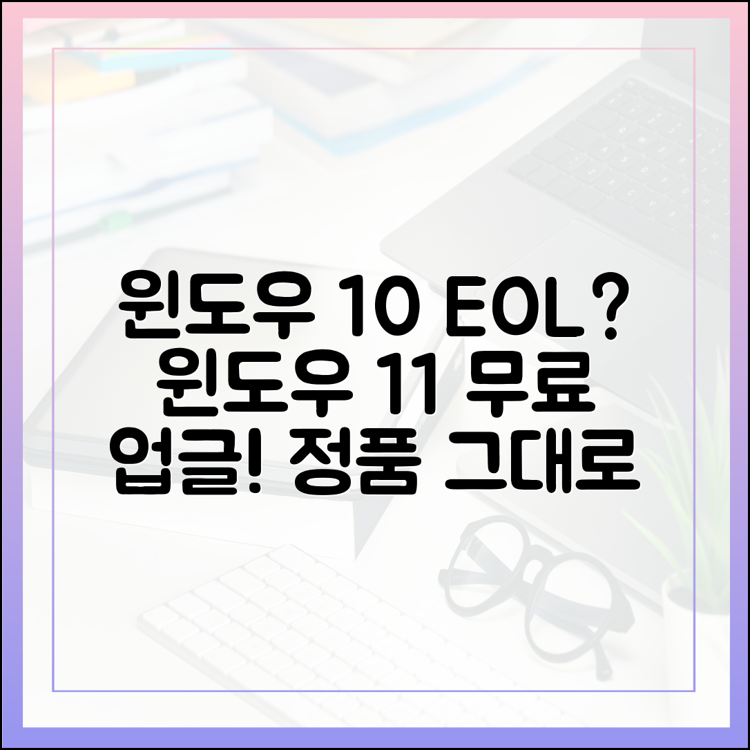 윈도우 10 EOL 대처법: 윈도우 11 정품 무료 업그레이드 방법