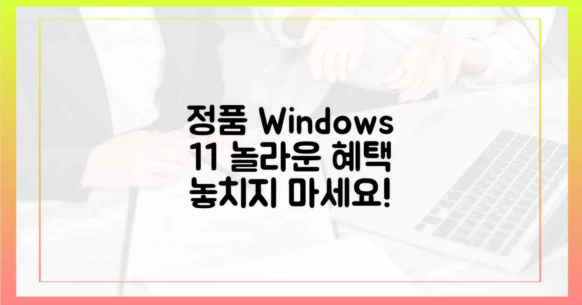 정품 윈도우 11, 어떤 혜택을 받을 수 있을까?