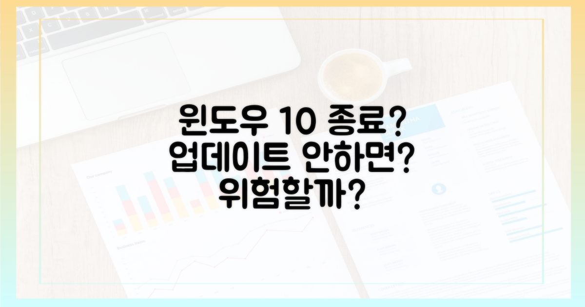 윈도우 10 지원 종료, 이대로 괜찮을까?