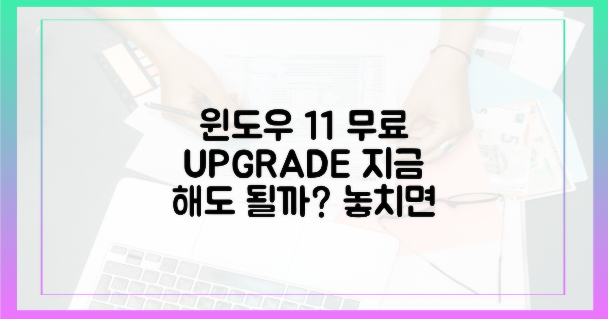 윈도우 11 무료 업그레이드, 지금 바로 해야 할까?