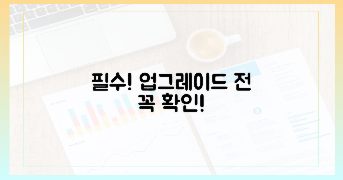 업그레이드 전, 이것만은 꼭 확인해야 해!