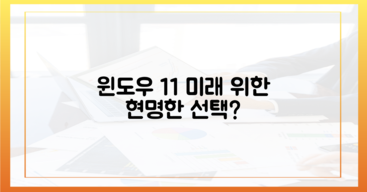 윈도우 11, 미래를 위한 현명한 선택일까?