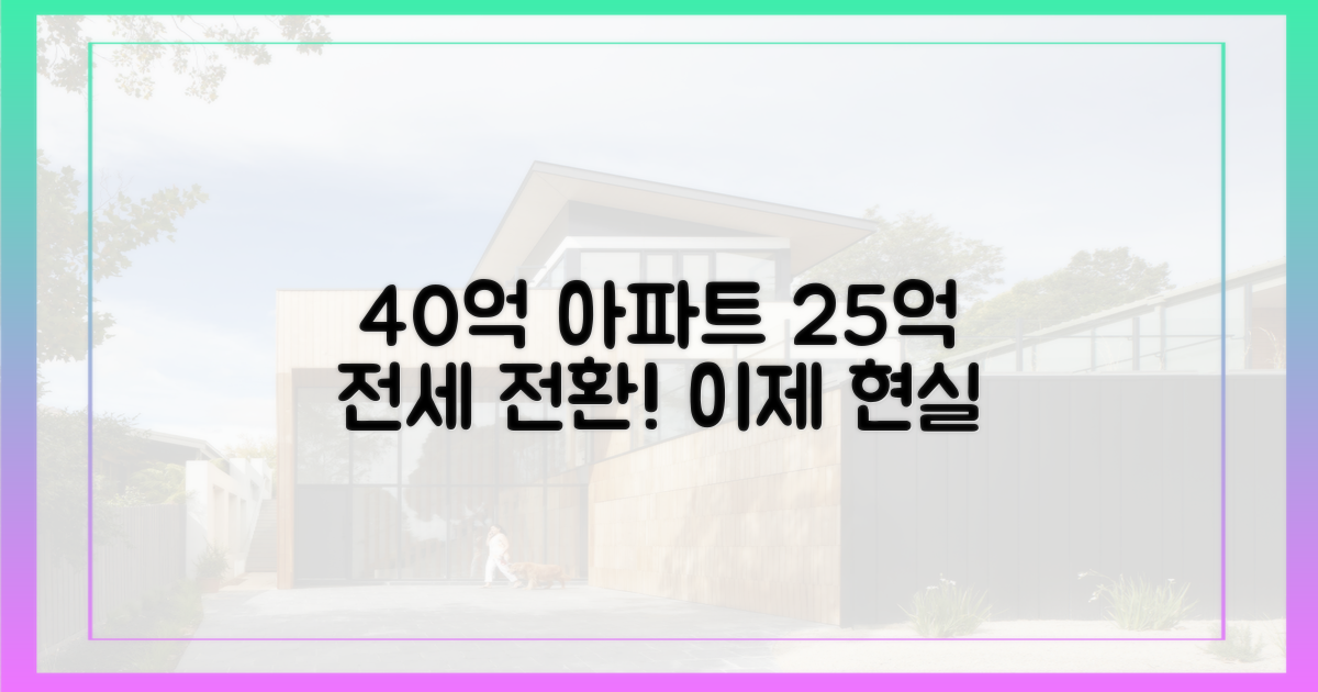 40억 아파트, 25억 전세 전환 현실화